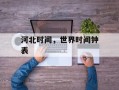 河北时间，世界时间钟表