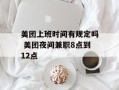 美团上班时间有规定吗 美团夜间兼职8点到12点