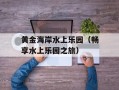 黄金海岸水上乐园（畅享水上乐园之旅）