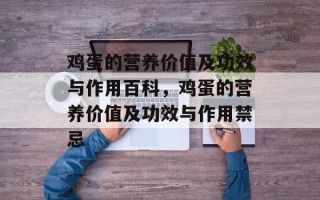鸡蛋的营养价值及功效与作用百科，鸡蛋的营养价值及功效与作用禁忌