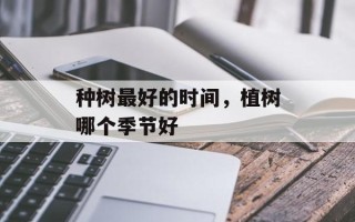 种树最好的时间，植树哪个季节好