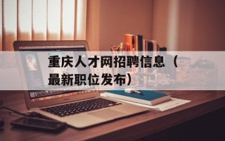 重庆人才网招聘信息（最新职位发布）