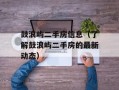 鼓浪屿二手房信息（了解鼓浪屿二手房的最新动态）