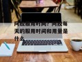 阿胶服用时间？阿胶每天的服用时间和用量是什么