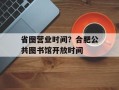 省图营业时间？合肥公共图书馆开放时间