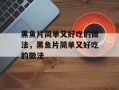 黑鱼片简单又好吃的做法，黑鱼片简单又好吃的做法