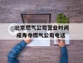 北京燃气公司营业时间 成寿寺燃气公司电话