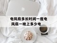 电风扇多长时间一度电 风扇一晚上多少电