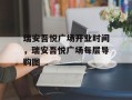 瑞安吾悦广场开业时间，瑞安吾悦广场每层导购图