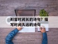 形容时间长的诗句？描写时间久远的诗句