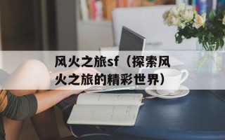 风火之旅sf（探索风火之旅的精彩世界）