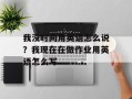我没时间用英语怎么说？我现在在做作业用英语怎么写