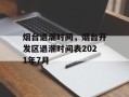 烟台退潮时间，烟台开发区退潮时间表2021年7月