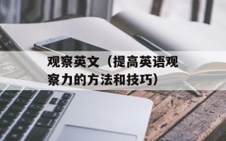 观察英文（提高英语观察力的方法和技巧）