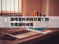 猫喂食时间和分量？科学喂猫时间表