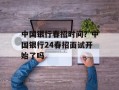 中国银行春招时间？中国银行24春招面试开始了吗