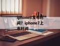 iphone6发布时间？iphone7上市时间