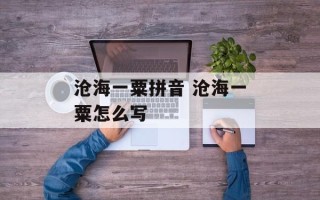 沧海一粟拼音 沧海一粟怎么写