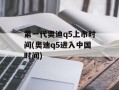 第一代奥迪q5上市时间(奥迪q5进入中国时间)