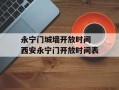 永宁门城墙开放时间 西安永宁门开放时间表