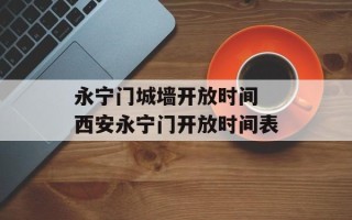 永宁门城墙开放时间 西安永宁门开放时间表