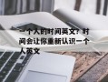 一个人的时间英文？时间会让你重新认识一个人英文