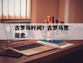 古罗马时间？古罗马荒诞史