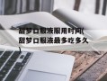 甜梦口服液服用时间(甜梦口服液最多吃多久)
