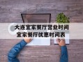 大连宜家餐厅营业时间 宜家餐厅优惠时间表