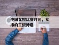 中国女排比赛时间，女排的工资待遇