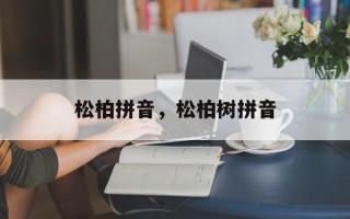 松柏拼音，松柏树拼音