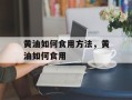 黄油如何食用方法，黄油如何食用