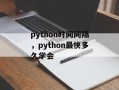 python时间间隔，python最快多久学会