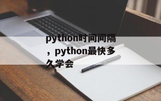 python时间间隔，python最快多久学会