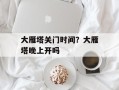 大雁塔关门时间？大雁塔晚上开吗