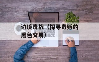 边境毒战（探寻毒贩的黑色交易）