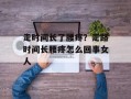 走时间长了腰疼？走路时间长腰疼怎么回事女人