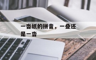 一沓纸的拼音，一叠还是一沓