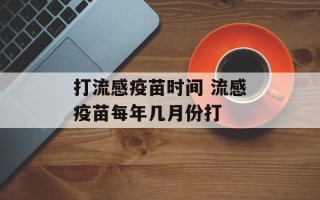 打流感疫苗时间 流感疫苗每年几月份打