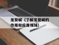 龙葵碱（了解龙葵碱的作用和应用领域）
