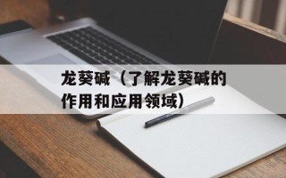 龙葵碱（了解龙葵碱的作用和应用领域）