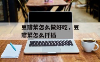 豆瓣菜怎么做好吃，豆瓣菜怎么扦插