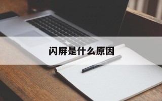 闪屏是什么原因