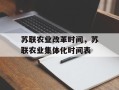 苏联农业改革时间，苏联农业集体化时间表