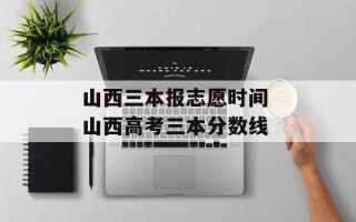 山西三本报志愿时间 山西高考三本分数线