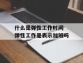 什么是弹性工作时间 弹性工作是表示加班吗