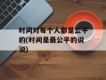 时间对每个人都是公平的(时间是最公平的说说)