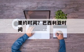 里约时间？巴西利亚时间