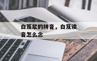 白芨浆的拼音，白芨读音怎么念