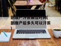 剖腹产汗蒸最佳时间(剖腹产后多久可以汗蒸)